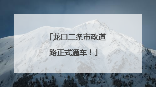 龙口三条市政道路正式通车！