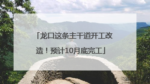 龙口这条主干道开工改造！预计10月底完工