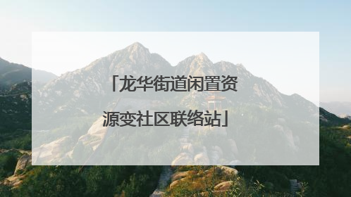 龙华街道闲置资源变社区联络站