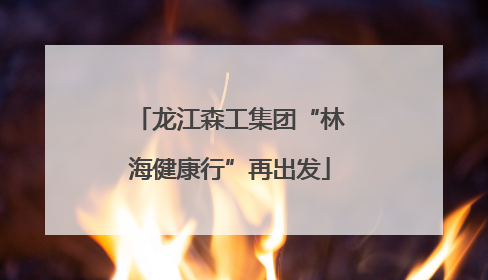 龙江森工集团“林海健康行”再出发
