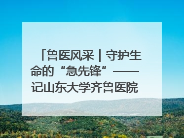 鲁医风采｜守护生命的“急先锋”——记山东大学齐鲁医院德州医院急诊重症医学科主任、主任医师庞国忠