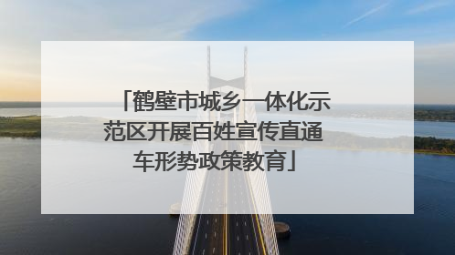 鹤壁市城乡一体化示范区开展百姓宣传直通车形势政策教育