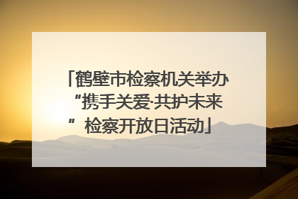 鹤壁市检察机关举办“携手关爱·共护未来”检察开放日活动