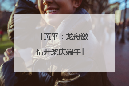 黄平：龙舟激情开桨庆端午