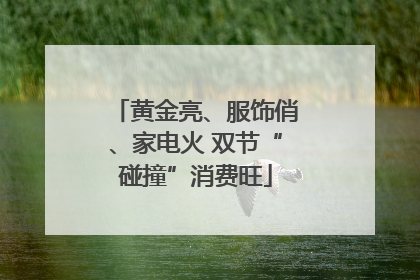 黄金亮、服饰俏、家电火 双节“碰撞”消费旺