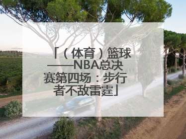 （体育）篮球——NBA总决赛第四场：步行者不敌雷霆
