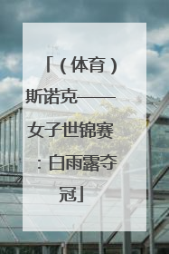 （体育）斯诺克——女子世锦赛：白雨露夺冠