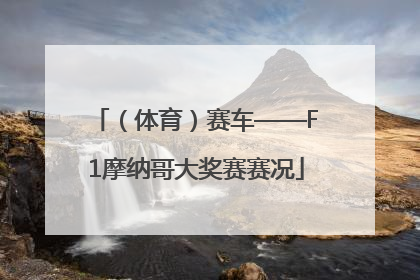 （体育）赛车——F1摩纳哥大奖赛赛况