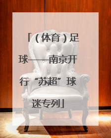 （体育）足球——南京开行“苏超”球迷专列