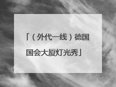 （外代一线）德国国会大厦灯光秀
