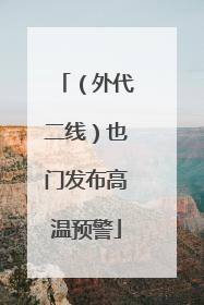 （外代二线）也门发布高温预警