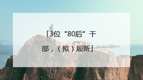 3位“80后”干部，（拟）履新
