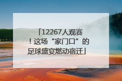 12267人观赛！这场“家门口”的足球盛宴燃动宿迁