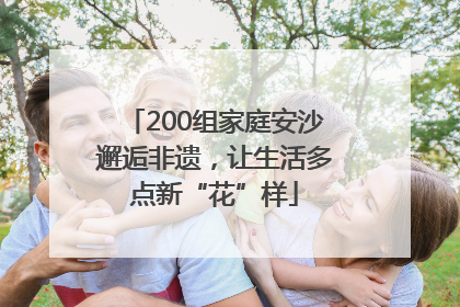 200组家庭安沙邂逅非遗，让生活多点新“花”样
