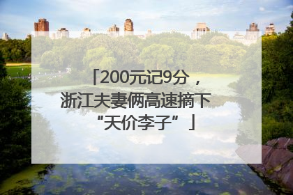 200元记9分，浙江夫妻俩高速摘下“天价李子”