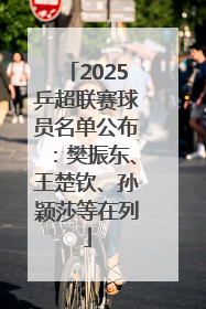 2025乒超联赛球员名单公布：樊振东、王楚钦、孙颖莎等在列