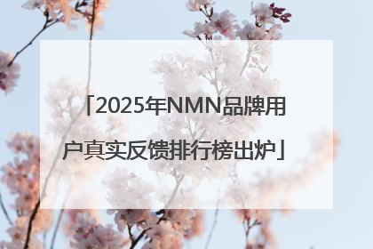 2025年NMN品牌用户真实反馈排行榜出炉