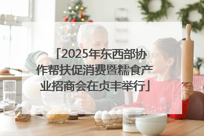2025年东西部协作帮扶促消费暨糯食产业招商会在贞丰举行
