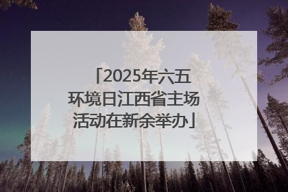 2025年六五环境日江西省主场活动在新余举办