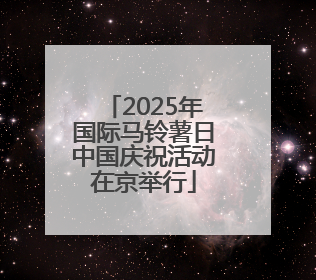 2025年国际马铃薯日中国庆祝活动在京举行