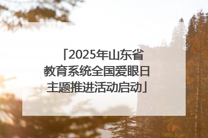 2025年山东省教育系统全国爱眼日主题推进活动启动