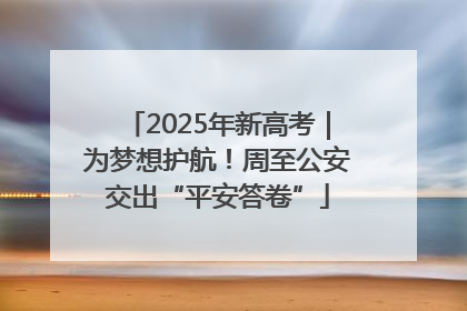 2025年新高考｜为梦想护航！周至公安交出“平安答卷”