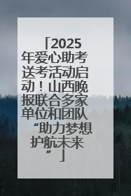 2025年爱心助考送考活动启动！山西晚报联合多家单位和团队“助力梦想 护航未来”