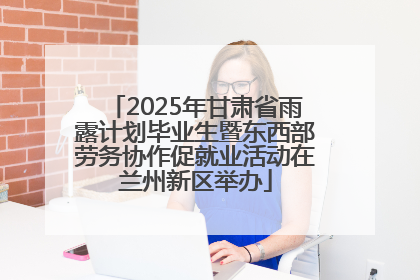 2025年甘肃省雨露计划毕业生暨东西部劳务协作促就业活动在兰州新区举办