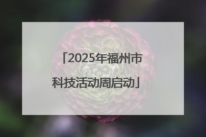 2025年福州市科技活动周启动