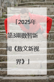 2025年第3期数智新闻《数文新视界》