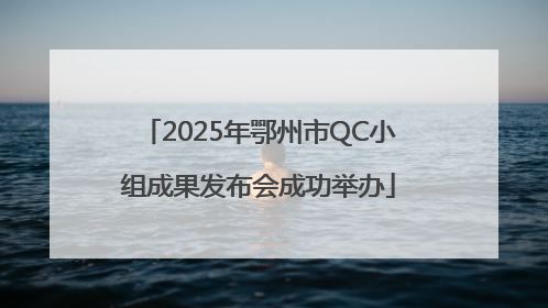 2025年鄂州市QC小组成果发布会成功举办