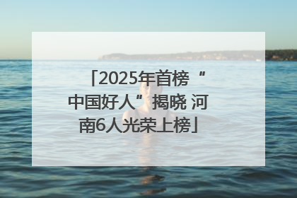 2025年首榜“中国好人”揭晓 河南6人光荣上榜