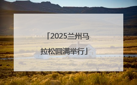 2025兰州马拉松圆满举行