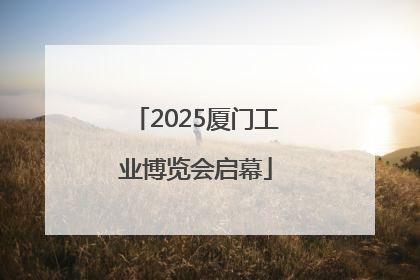 2025厦门工业博览会启幕