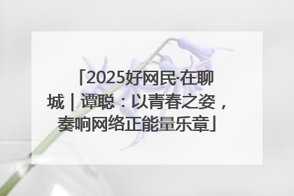 2025好网民·在聊城｜谭聪：以青春之姿，奏响网络正能量乐章