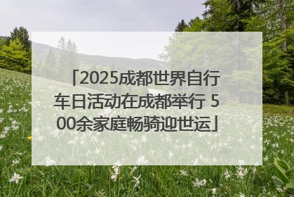2025成都世界自行车日活动在成都举行 500余家庭畅骑迎世运