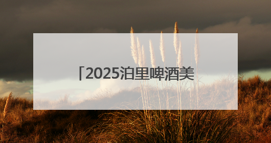 2025泊里啤酒美食嘉年华将于6月28日至7月13日在青岛西海岸新区举行