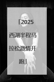 2025西湖半程马拉松激情开跑