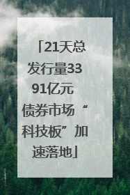 21天总发行量3391亿元 债券市场“科技板”加速落地