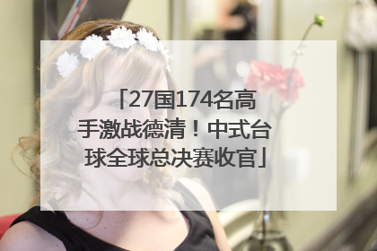 27国174名高手激战德清！中式台球全球总决赛收官
