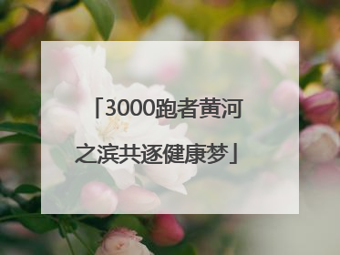 3000跑者黄河之滨共逐健康梦
