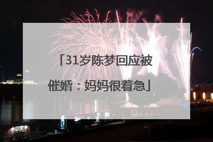 31岁陈梦回应被催婚：妈妈很着急