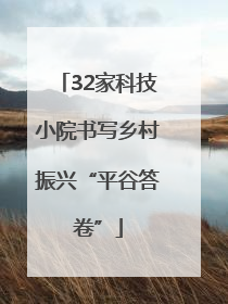 32家科技小院书写乡村振兴“平谷答卷”