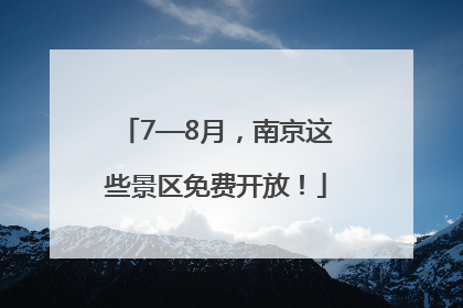 7—8月，南京这些景区免费开放！