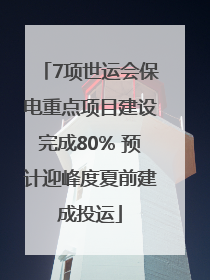 7项世运会保电重点项目建设完成80% 预计迎峰度夏前建成投运