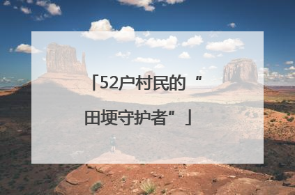 52户村民的“田埂守护者”