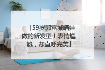 59岁郭富城晒娃做的新发型！表情尴尬，却直呼完美