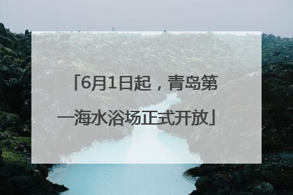 6月1日起，青岛第一海水浴场正式开放