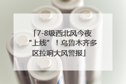 7-8级西北风今夜“上线”！乌鲁木齐多区拉响大风警报