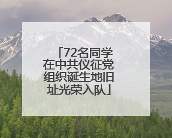 72名同学在中共仪征党组织诞生地旧址光荣入队
